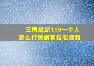 三国战纪119一个人怎么打爆剑客技能视频