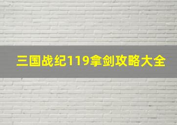 三国战纪119拿剑攻略大全