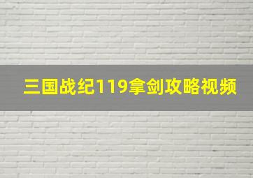 三国战纪119拿剑攻略视频