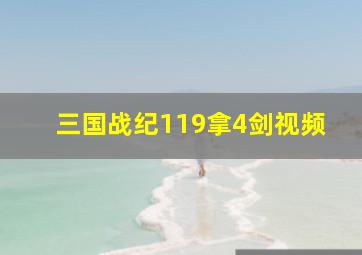 三国战纪119拿4剑视频