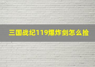 三国战纪119爆炸剑怎么捡