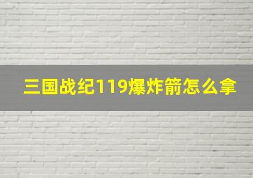 三国战纪119爆炸箭怎么拿