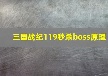 三国战纪119秒杀boss原理