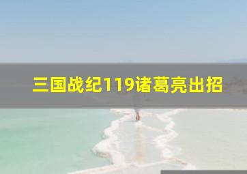 三国战纪119诸葛亮出招