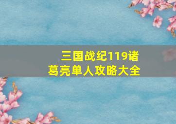 三国战纪119诸葛亮单人攻略大全