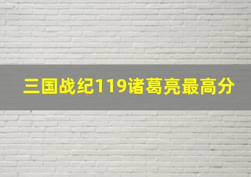 三国战纪119诸葛亮最高分