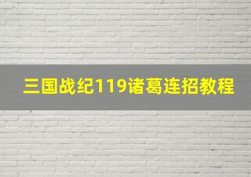 三国战纪119诸葛连招教程