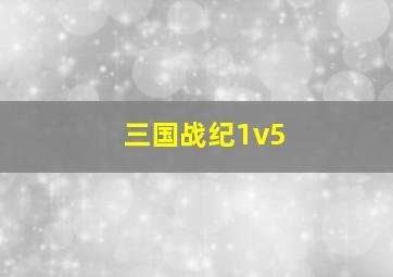 三国战纪1v5