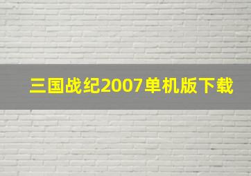 三国战纪2007单机版下载