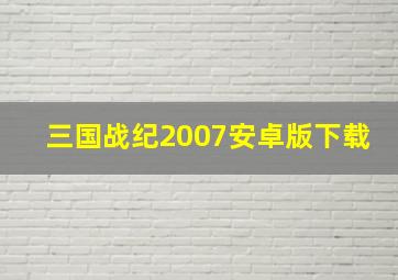 三国战纪2007安卓版下载