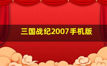 三国战纪2007手机版