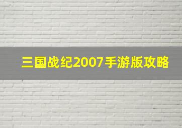 三国战纪2007手游版攻略