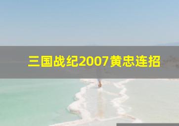 三国战纪2007黄忠连招