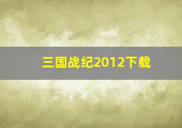 三国战纪2012下载