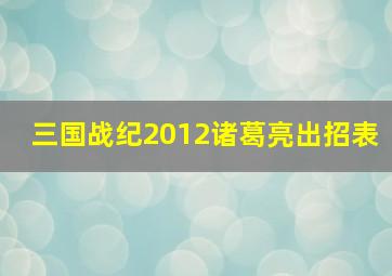 三国战纪2012诸葛亮出招表