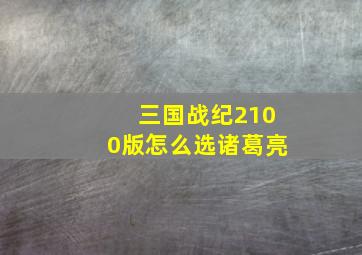 三国战纪2100版怎么选诸葛亮