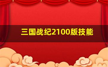 三国战纪2100版技能