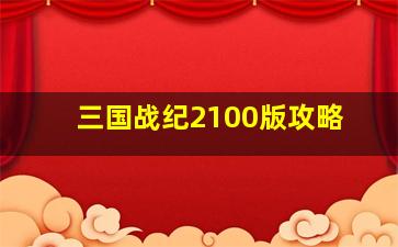 三国战纪2100版攻略