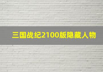 三国战纪2100版隐藏人物