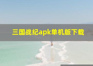 三国战纪apk单机版下载