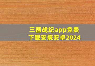 三国战纪app免费下载安装安卓2024