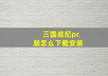 三国战纪pc版怎么下载安装