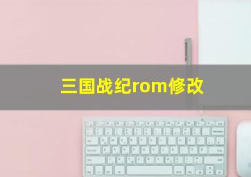 三国战纪rom修改