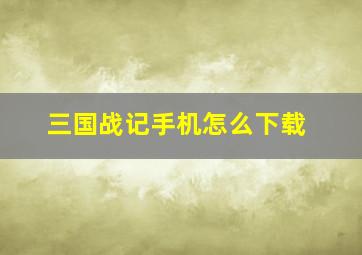 三国战记手机怎么下载