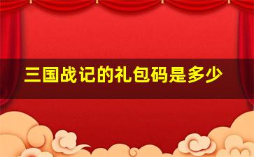 三国战记的礼包码是多少