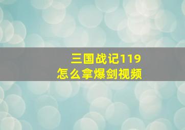 三国战记119怎么拿爆剑视频