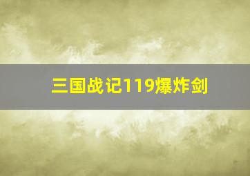 三国战记119爆炸剑