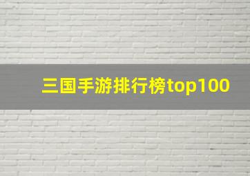 三国手游排行榜top100