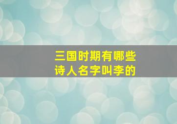 三国时期有哪些诗人名字叫李的