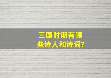 三国时期有哪些诗人和诗词?