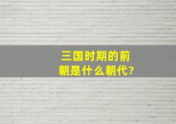 三国时期的前朝是什么朝代?