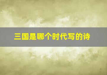 三国是哪个时代写的诗