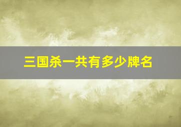 三国杀一共有多少牌名