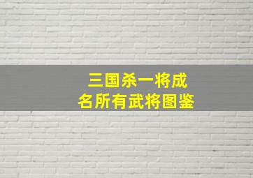 三国杀一将成名所有武将图鉴