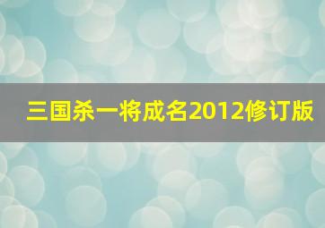 三国杀一将成名2012修订版