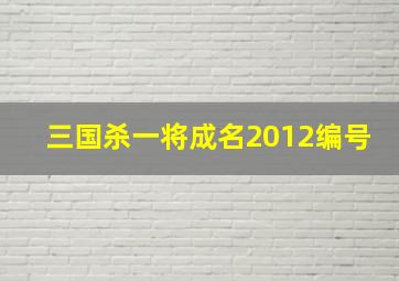 三国杀一将成名2012编号