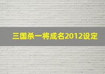 三国杀一将成名2012设定