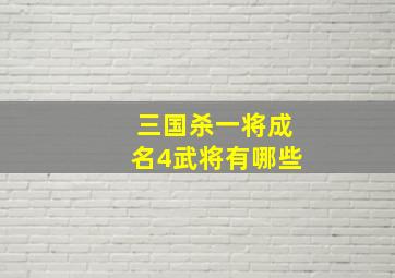 三国杀一将成名4武将有哪些