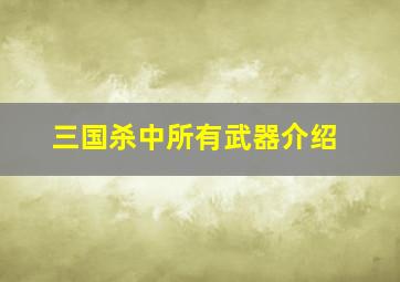 三国杀中所有武器介绍