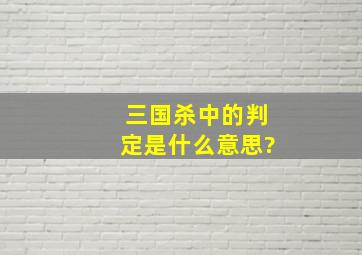 三国杀中的判定是什么意思?