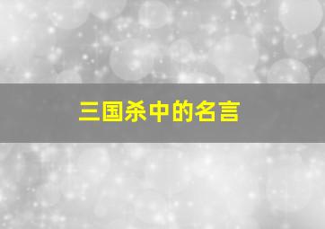 三国杀中的名言