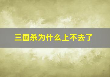 三国杀为什么上不去了