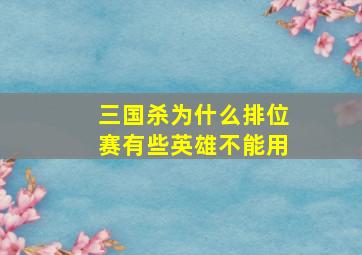 三国杀为什么排位赛有些英雄不能用