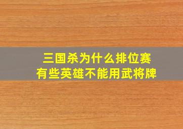 三国杀为什么排位赛有些英雄不能用武将牌