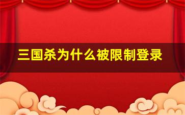 三国杀为什么被限制登录