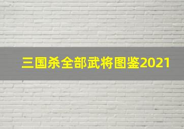 三国杀全部武将图鉴2021